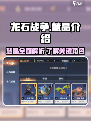 龙石战争🔥慧晶全解析💎助你战力飙升！截图1
