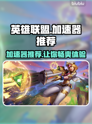 LOL加速器推荐🔥让你的游戏体验更上一层楼🎮截图1