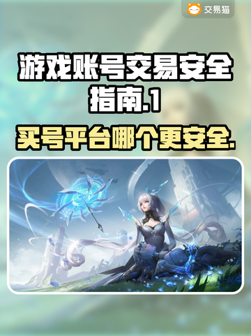 游戏买号哪家强？🔥安全平台大揭秘！截图1