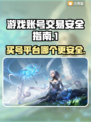 游戏买号哪家强？🔥安全平台大揭秘！