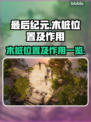 最后纪元🔥木桩位置全解密！新手必看⚡