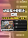 绝区零卡级了？💥快速突破等级限制攻略来啦！🔥