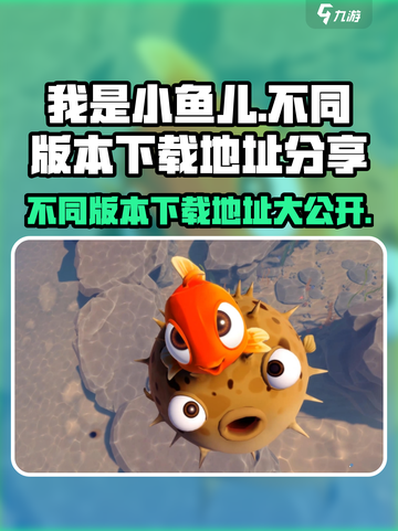 我是小鱼儿🔥多版本下载地址大公开！钓鱼达人必玩🎮截图1