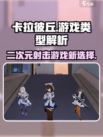 卡拉彼丘是fps吗介绍截图1