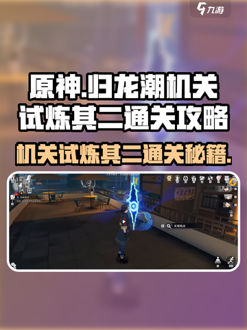 归龙潮机关试炼其二通关秘籍🔥掌握游戏技巧，轻松过关！截图1