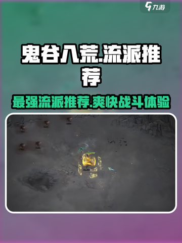鬼谷八荒哪个流派最爽介绍截图1