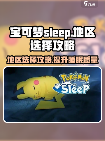 宝可梦sleep地区选哪里介绍截图1