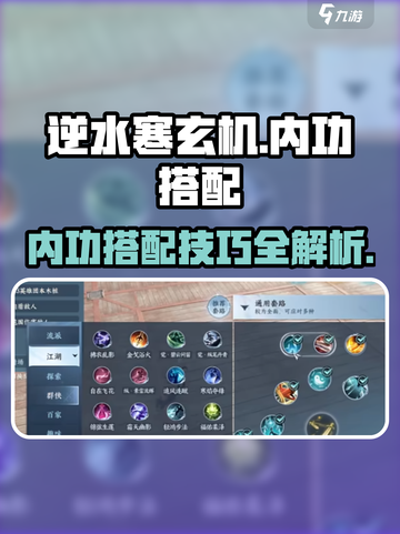 逆水寒玄机内功搭配🔥超强攻略来啦！🎉截图1