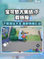 宝可梦大集结手游下载地址介绍