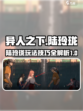 异人之下手游陆玲珑🔥超强玩法攻略来啦！