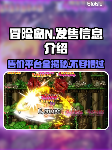 冒险岛N发售价格曝光！🔥首发平台大揭秘💥截图1