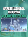 航海王壮志雄心新手攻略介绍