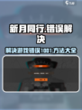 新月同行错误1001是什么原因介绍