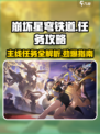 崩坏星穹铁道🔥最新主线任务攻略大全！