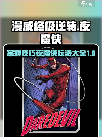 夜魔侠玩法大全✨漫威终极逆转必看！🎉截图1