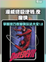 夜魔侠玩法大全✨漫威终极逆转必看！🎉