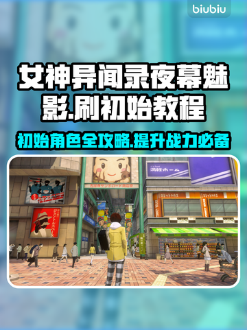 女神异闻录夜幕魅影国际服✨刷初始教程来啦！⚡截图1