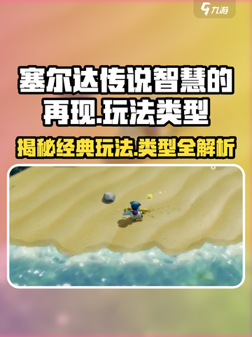《塞尔达传说：智慧的再现》是正作吗？🔥玩法类型全解析！截图1