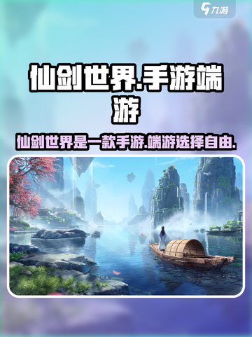 仙剑世界🔥手游or端游？真相让你震惊！截图1