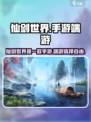 仙剑世界🔥手游or端游？真相让你震惊！