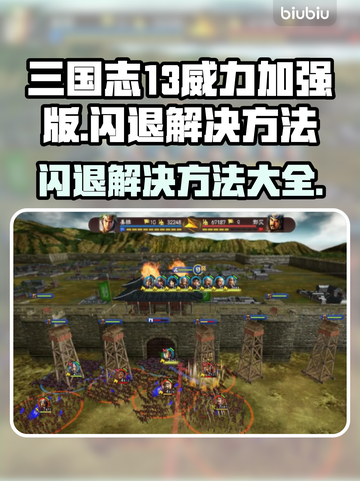 三国志13威力加强版🔥闪退解决秘籍🎉截图1