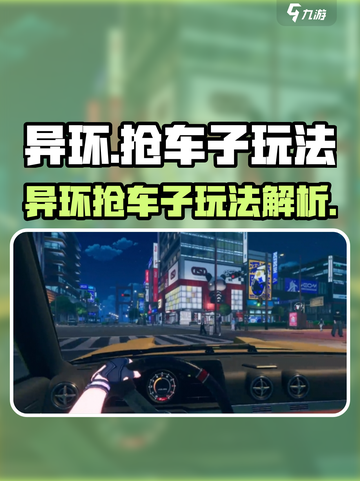 异环抢车子🔥玩法大揭秘！游戏党必看👇截图1