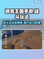 洛克王国手游🔥战斗玩法大起底，超全攻略等你来！