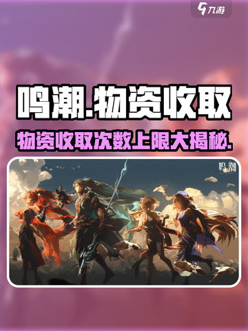 🎮鸣潮物资收取次数上限曝光！截图1