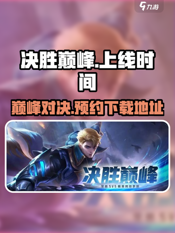 决胜巅峰上线时间介绍介绍截图1