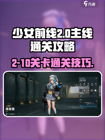 少女前线22-10通关攻略介绍截图1