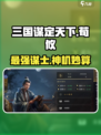 《三国谋定天下》荀攸神将获取🔥