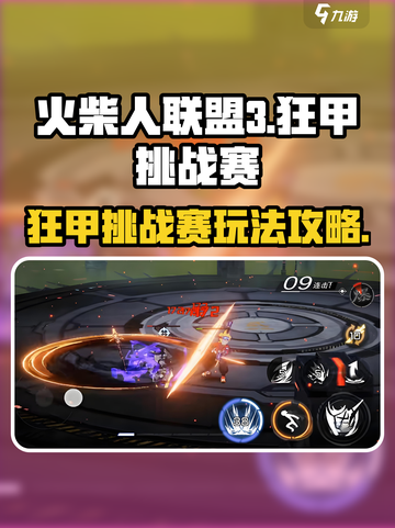 火柴人联盟3🔥狂甲挑战赛玩法揭秘🎉截图1