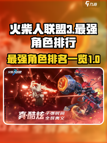 火柴人联盟3最强角色排行榜介绍截图1