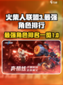 火柴人联盟3最强角色排行榜介绍