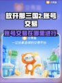🔥放开那三国2账号交易平台大揭秘！💎