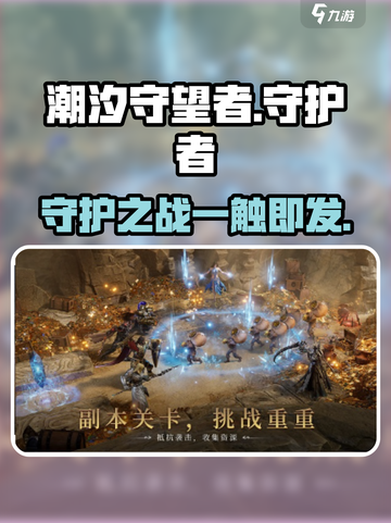 潮汐守望者🔥超神游戏操作秘籍🎉截图1