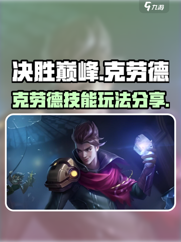 决胜巅峰克劳德技能分享介绍截图1