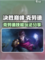 决胜巅峰克劳德技能分享介绍
