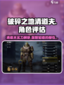 破碎之地清道夫🔥超强攻略，轻松制霸游戏✨
