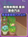 米姆米姆哈家具重叠技巧🔥游戏新手必看！