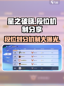 星之破晓的段位怎么划分介绍