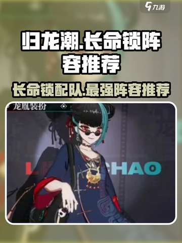 归龙潮长命锁最强🔥阵容推荐！游戏中期必看截图1