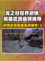 龙之谷世界🔥游侠武器装备精选🌟