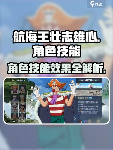 航海王壮志雄心角色技能有哪些介绍截图1
