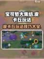 宝可梦大集结皮卡丘怎么玩介绍