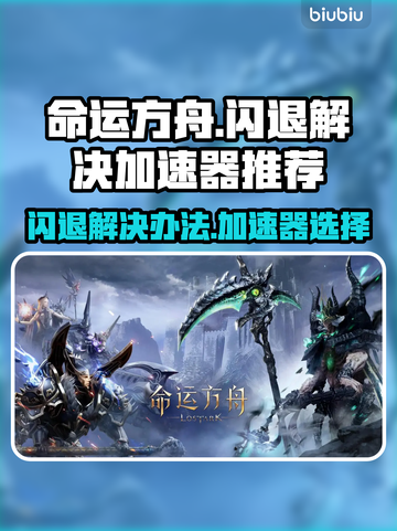 命运方舟🔥闪退解决+加速器推荐🎉截图1