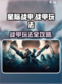 星际战甲手游战甲怎么玩介绍