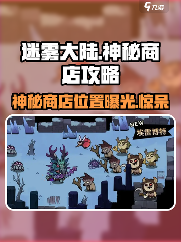 迷雾大陆🔥神秘商店位置+开启攻略来了！截图1