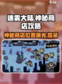 迷雾大陆🔥神秘商店位置+开启攻略来了！