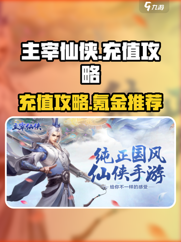 主宰仙侠✨充值秘籍大曝光，氪金必看！截图1